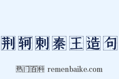 荆轲刺秦王造句是什么意思的图片